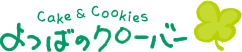 パティスリー よつばのクローバー